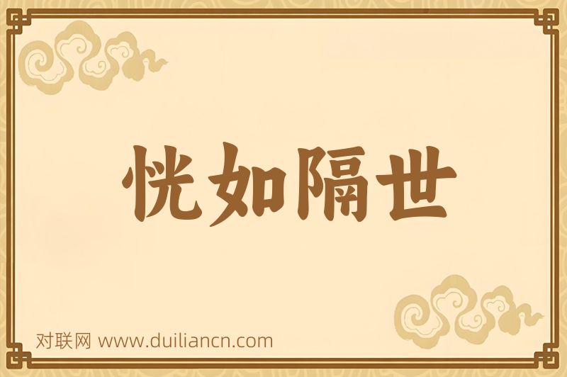 恍如隔世词语的意思