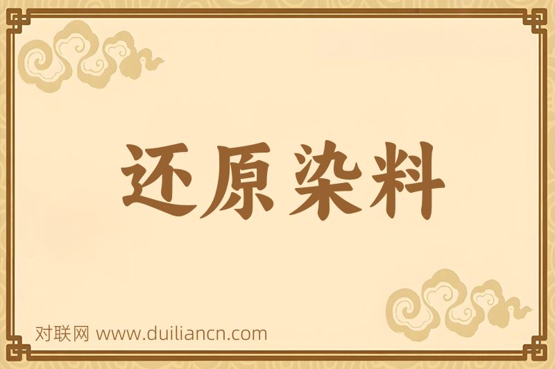 还原染料词语的意思