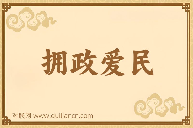 拥政爱民词语的意思