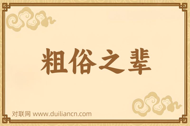 粗俗之辈词语的意思