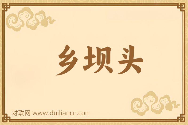 乡坝头词语的意思