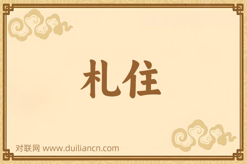 札住词语的意思