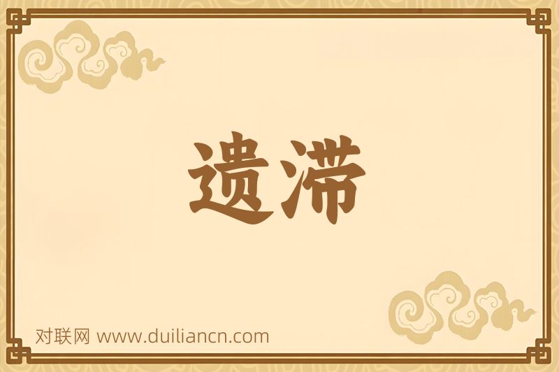 遗滞词语的意思