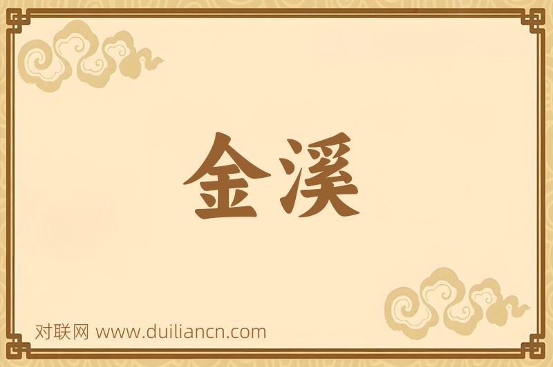 金溪词语的意思