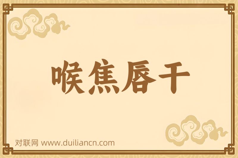 喉焦唇干词语的意思
