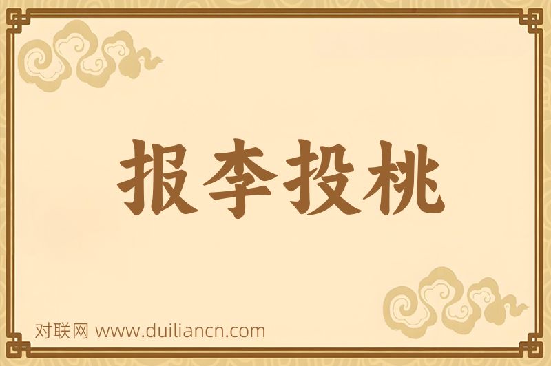 报李投桃词语的意思