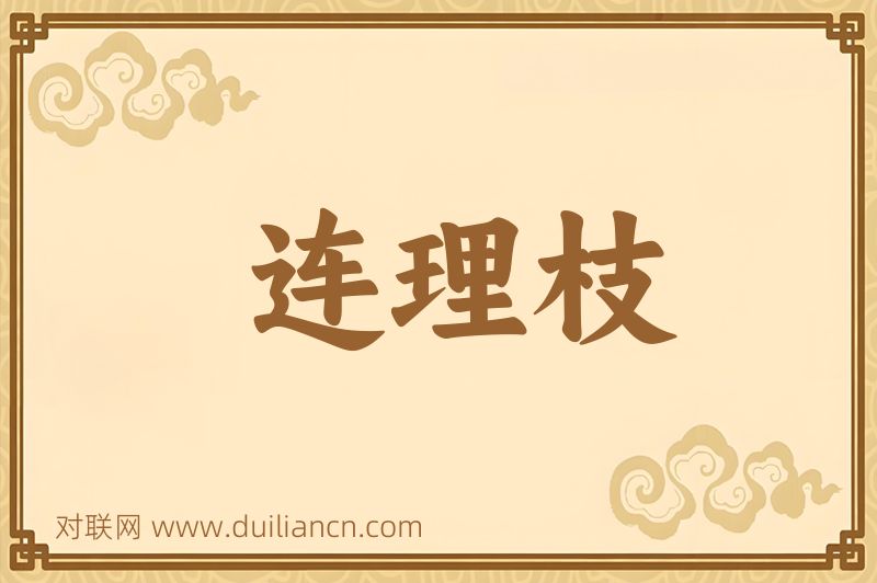 连理枝词语的意思
