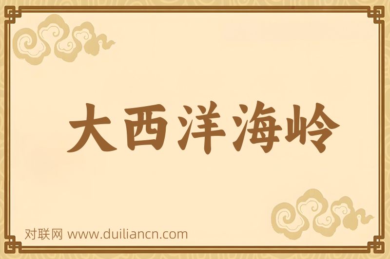 大西洋海岭词语的意思