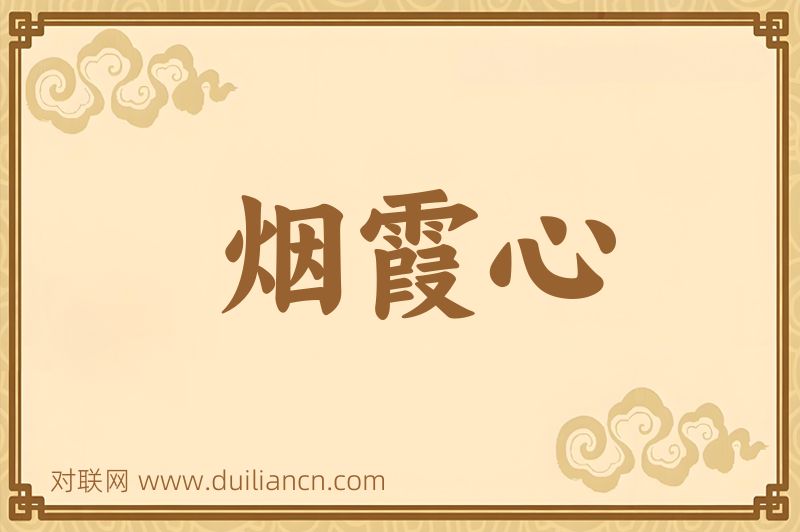 烟霞心词语的意思