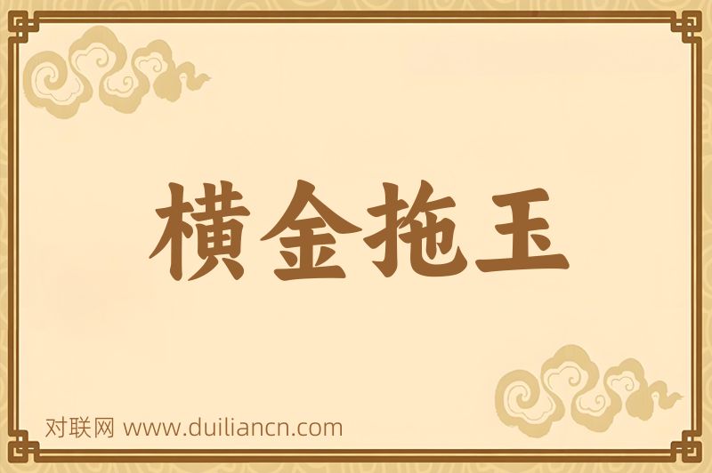 横金拖玉词语的意思