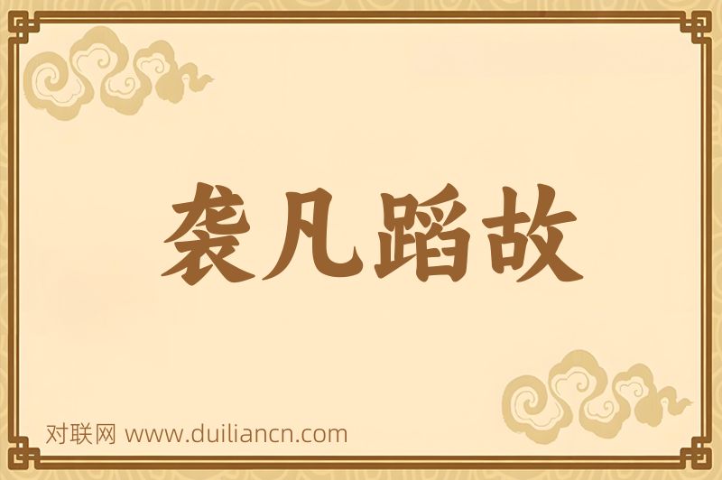 袭凡蹈故词语的意思