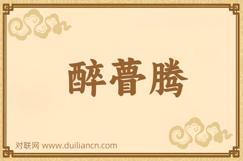 醉瞢腾词语的意思