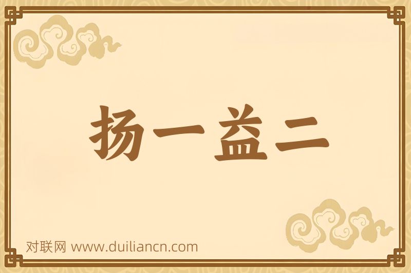 扬一益二词语的意思