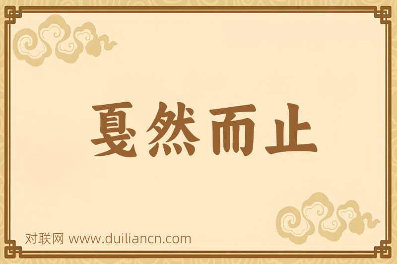 戛然而止词语的意思