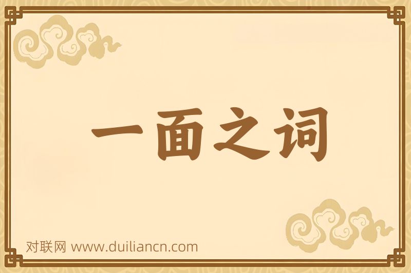 一面之词词语的意思