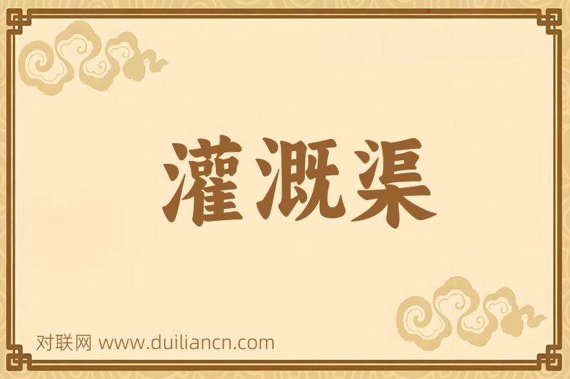 灌溉渠词语的意思