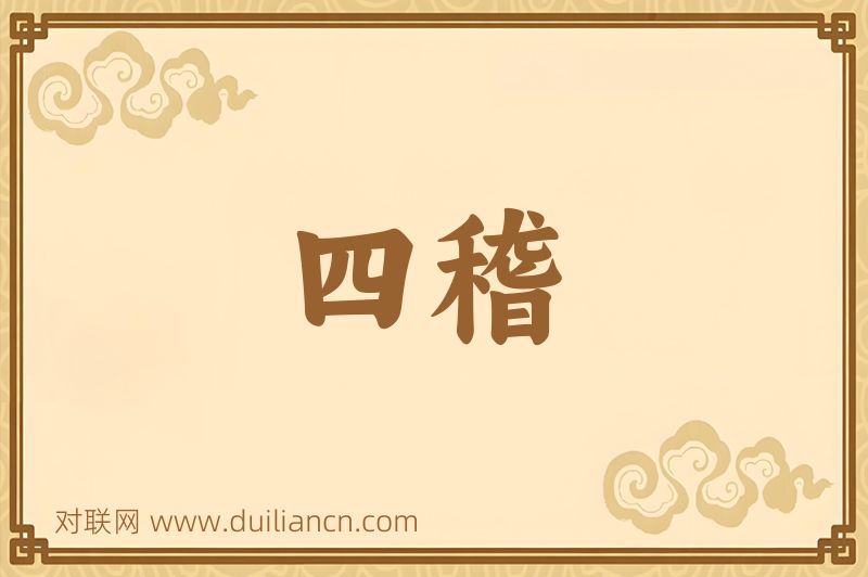 四稽词语的意思