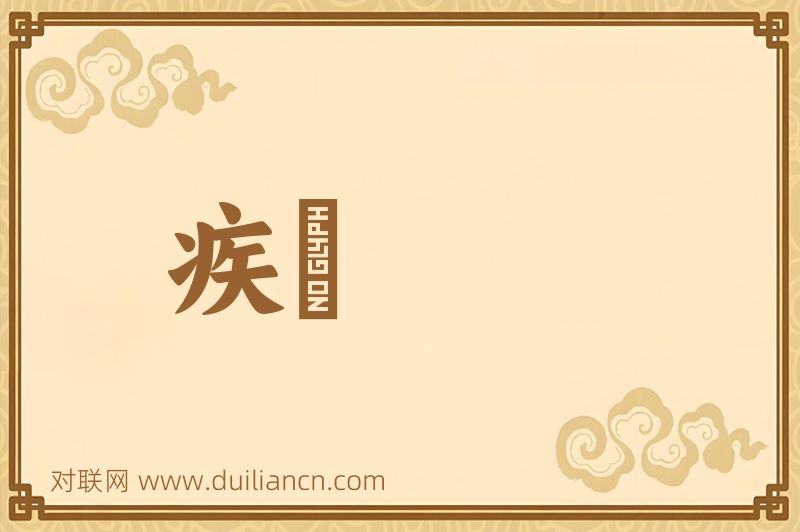 疾词语的意思