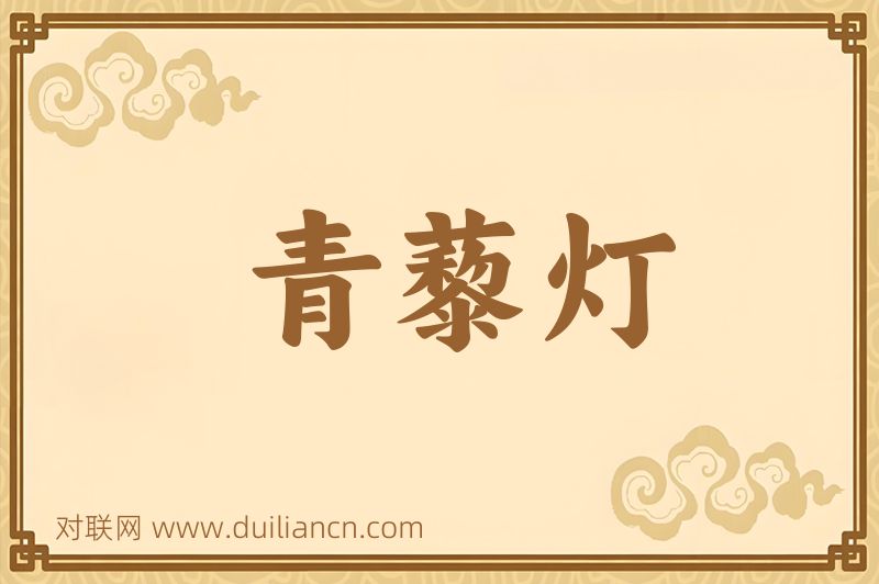青藜灯词语的意思