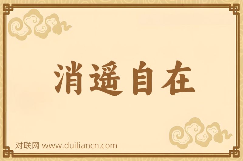 消遥自在词语的意思