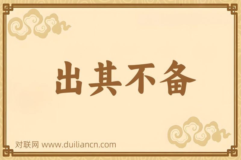 出其不备词语的意思