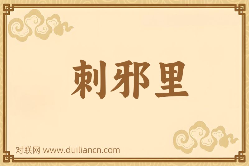刺邪里词语的意思