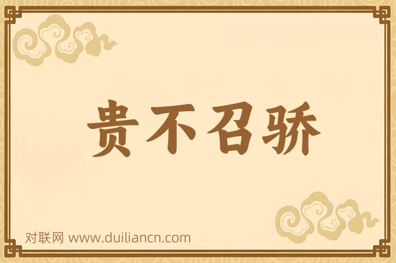 贵不召骄词语的意思