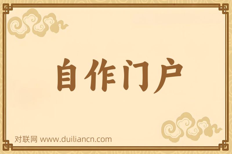 自作门户词语的意思