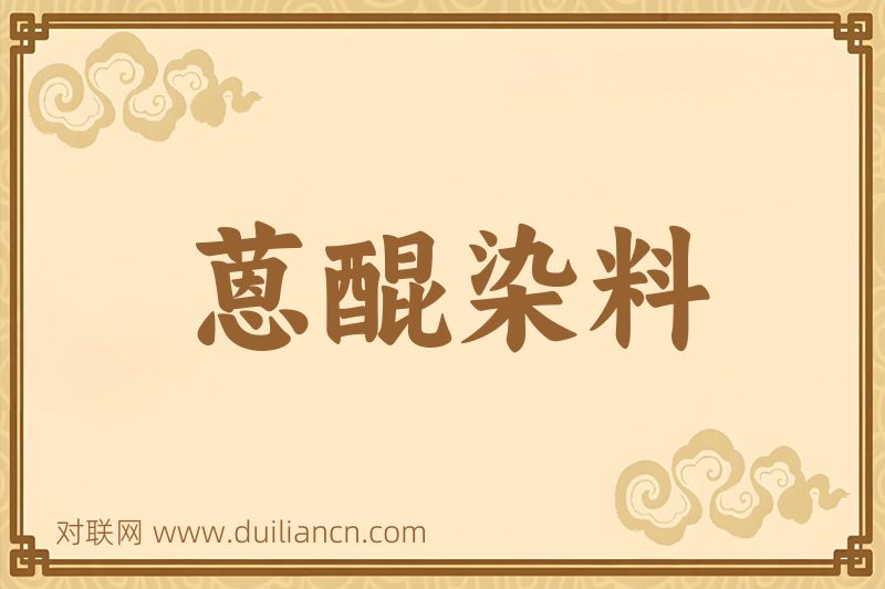 蒽醌染料词语的意思