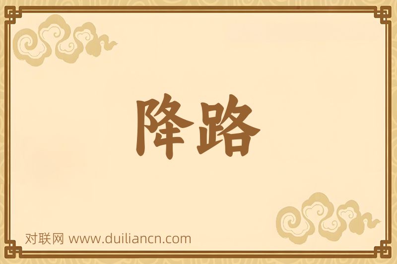 降路词语的意思