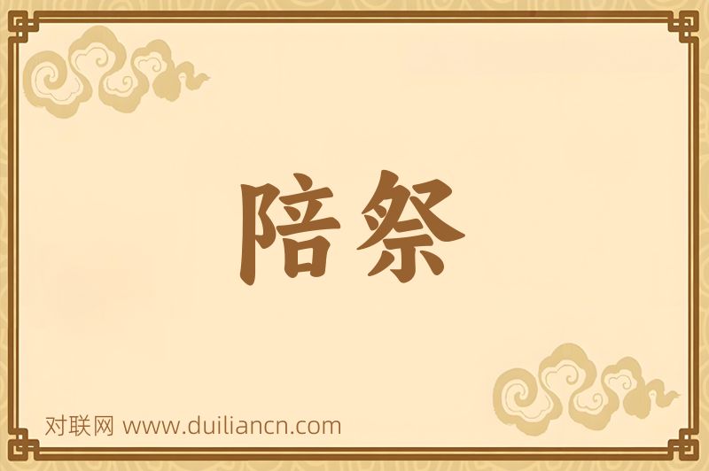 陪祭词语的意思