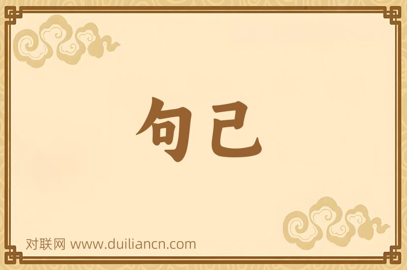 句己词语的意思