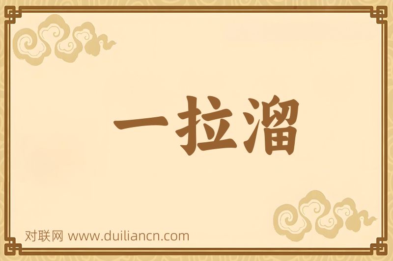 一拉溜词语的意思