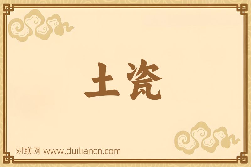 土瓷词语的意思