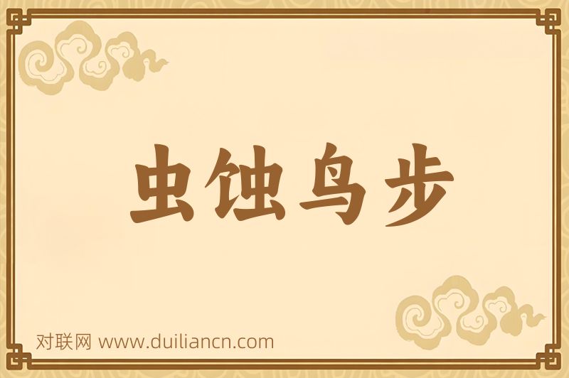 虫蚀鸟步词语的意思