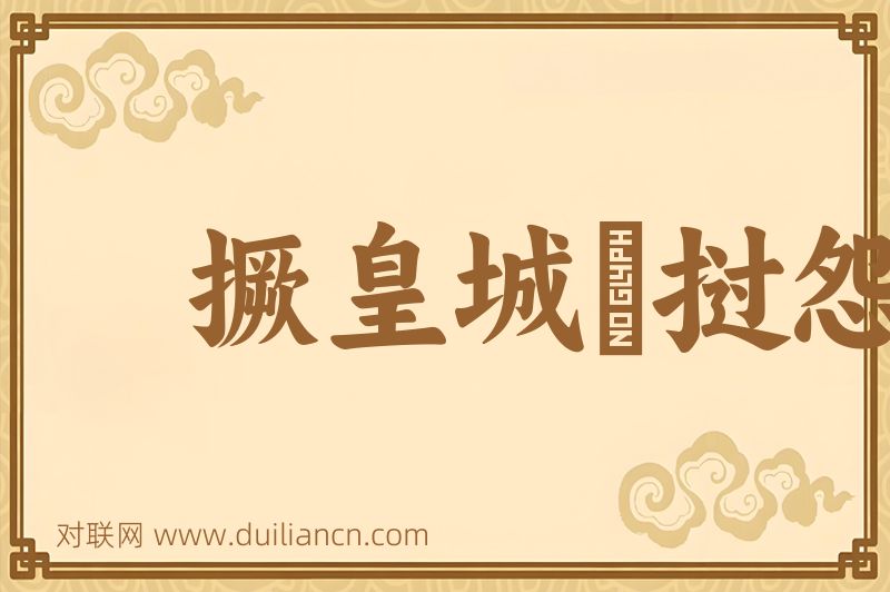 撅皇城﹐挝怨鼓词语的意思