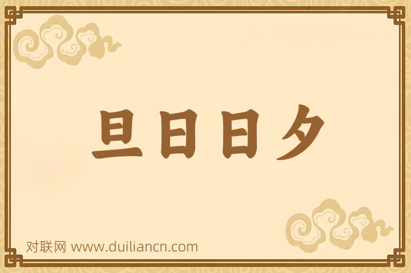 旦日日夕词语的意思