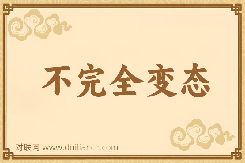 不完全变态词语的意思