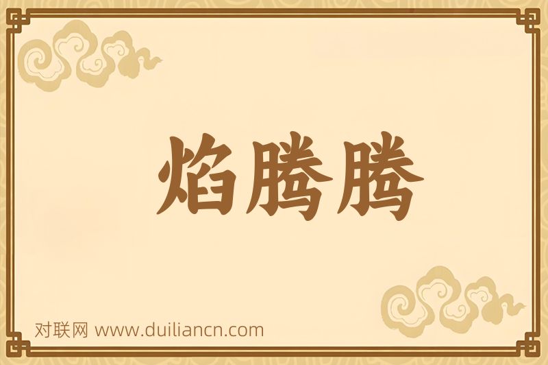 焰腾腾词语的意思