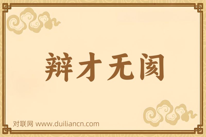 辩才无阂词语的意思