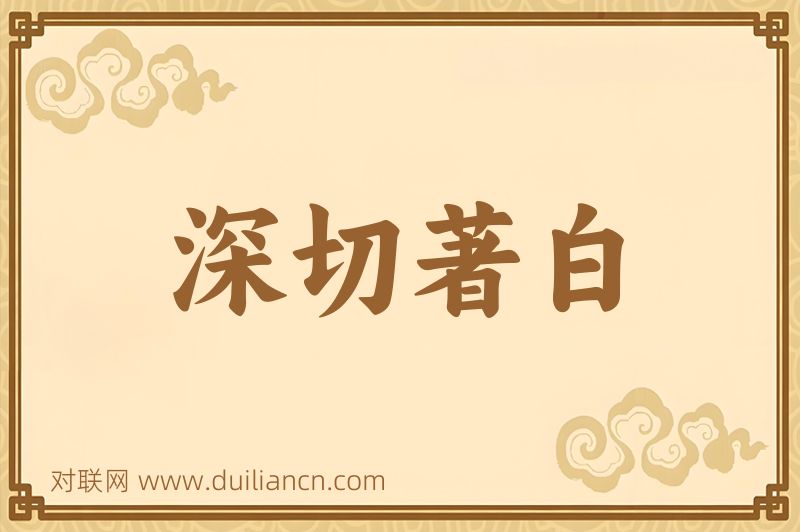 深切著白词语的意思