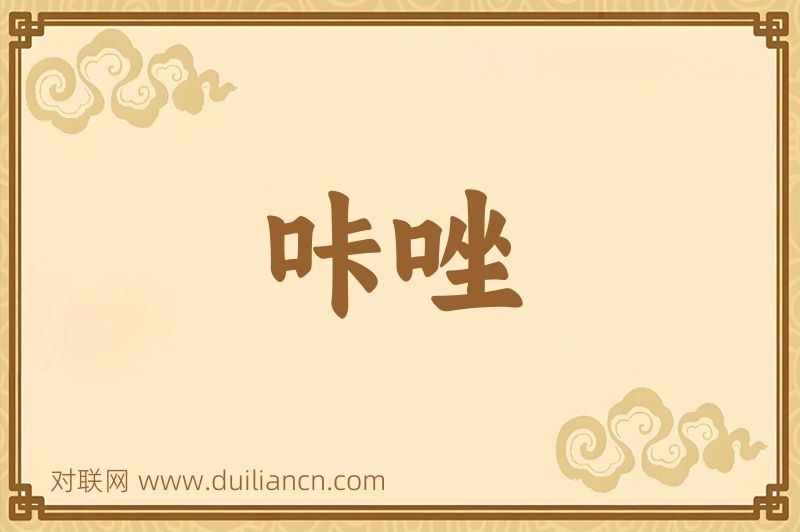 咔唑词语的意思