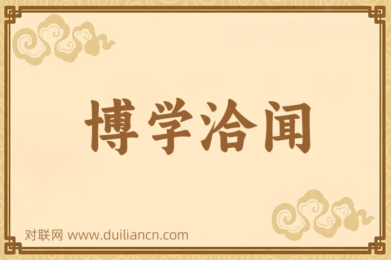 博学洽闻词语的意思