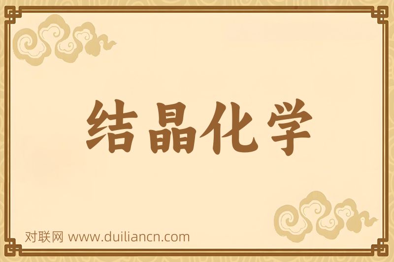 结晶化学词语的意思