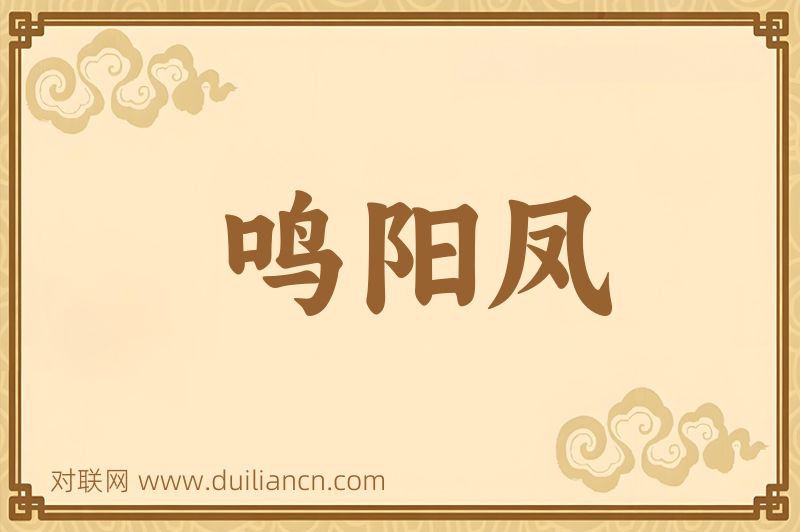 鸣阳凤词语的意思