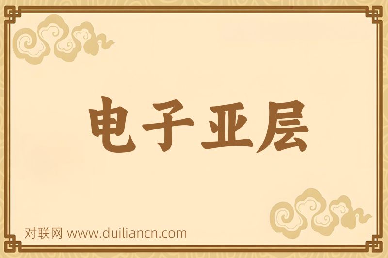 电子亚层词语的意思