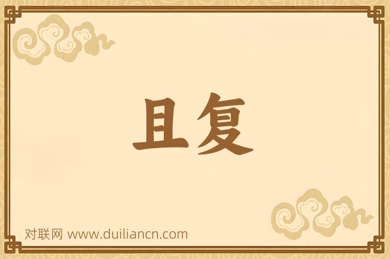 且复词语的意思