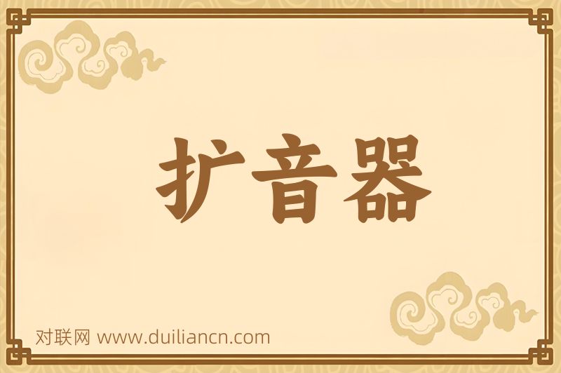 扩音器词语的意思