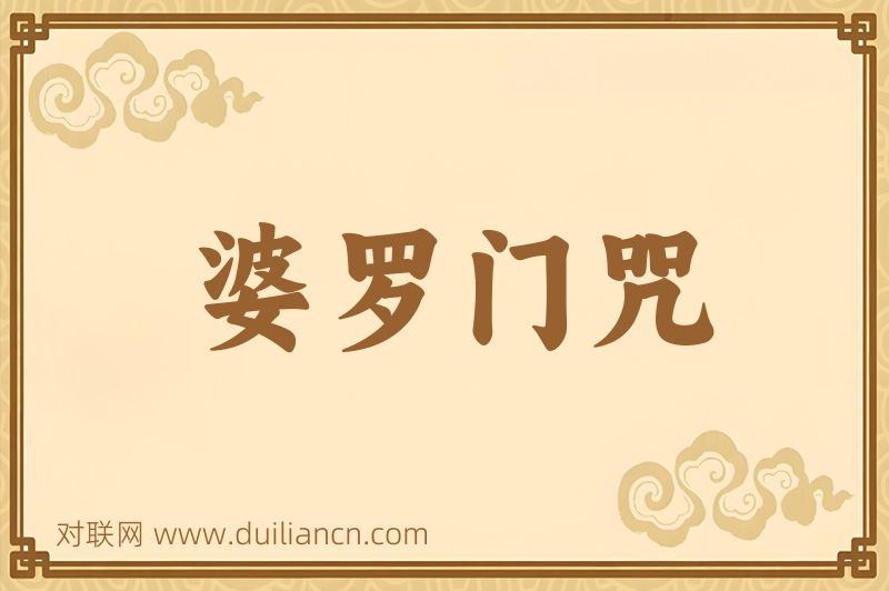 婆罗门咒词语的意思