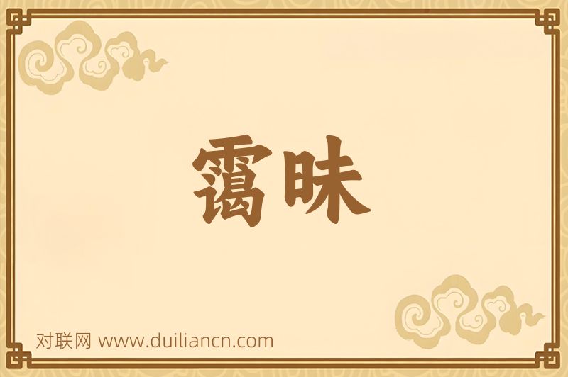 霭昧词语的意思